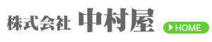 株式会社 中村屋(茨城県水戸氏)